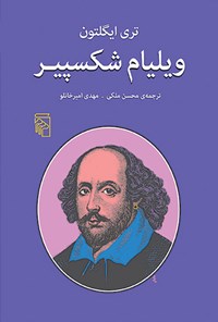 کتاب ویلیام شکسپیر اثر تری ایگلتون