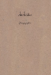 کتاب رساله سائر حائر اثر احمدبن عمر نجم الدین کبری