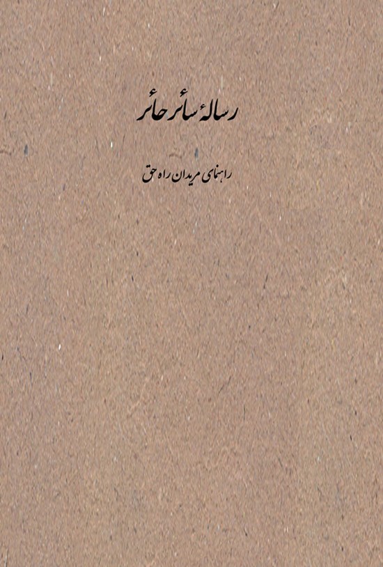 تصویر جلد کتاب رساله سائر حائر