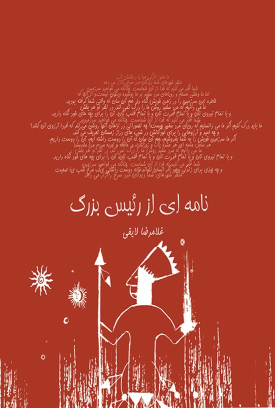 تصویر جلد کتاب نامه ای از رئیس بزرگ