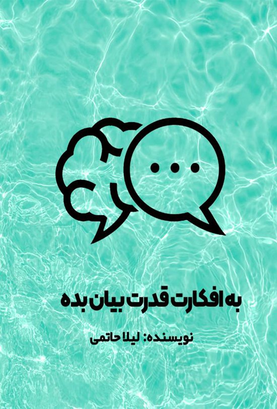 تصویر جلد کتاب به افکارت قدرت بیان بده