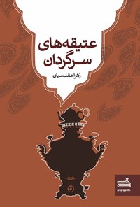 کتاب عتیقه های سرگردان اثر زهرا مقدسیان