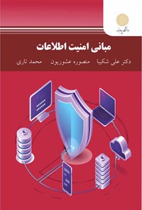 تصویر جلد کتاب مبانی امنیت اطلاعات