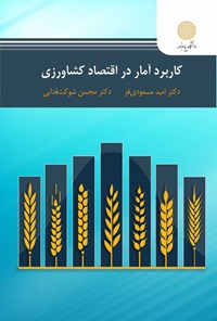 تصویر جلد کتاب کاربرد آمار در اقتصاد کشاورزی