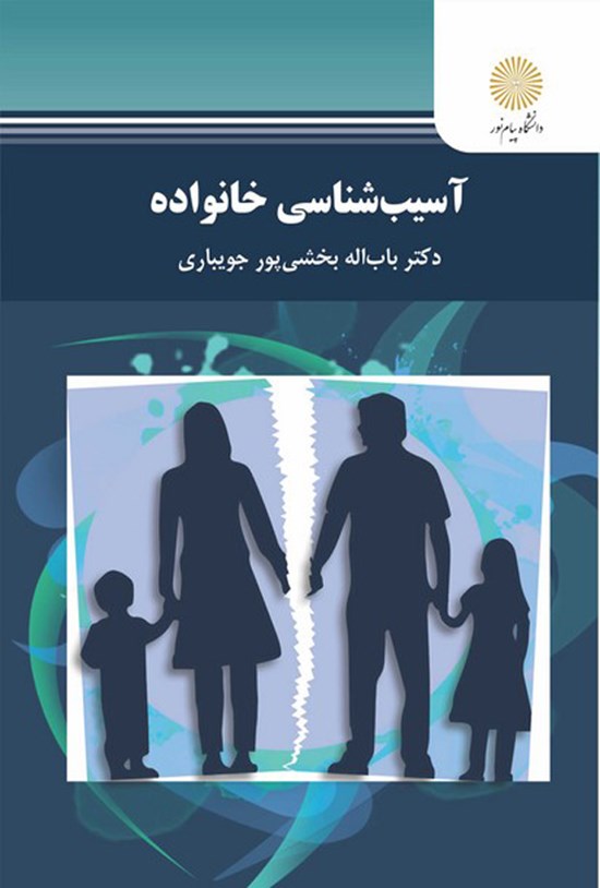 تصویر جلد کتاب آسیب شناسی خانواده