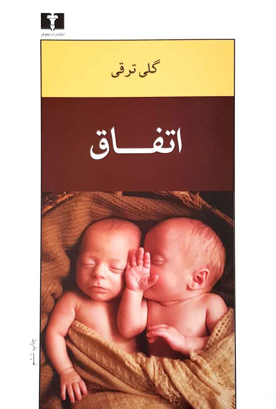 تصویر جلد کتاب اتفاق