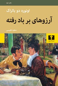 کتاب آرزوهای بر باد رفته اثر انوره دوبالزاک