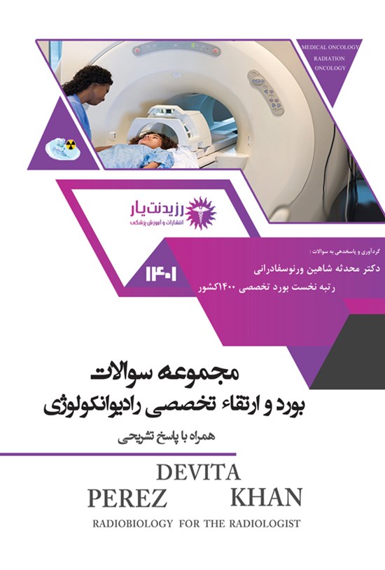 تصویر جلد کتاب مجموعه سوالات بورد و ارتقا تخصصی رادیوانکولوژی 1401