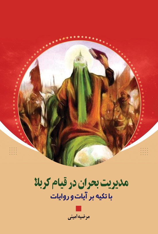 تصویر جلد کتاب مدیریت بحران در قیام کربلا