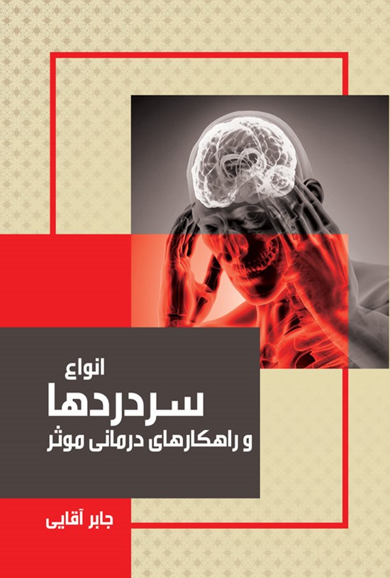 تصویر جلد کتاب انواع سردردها و راهکارهای درمانی مؤثر