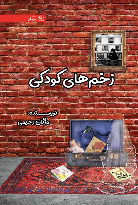 تصویر جلد کتاب زخم های کودکی