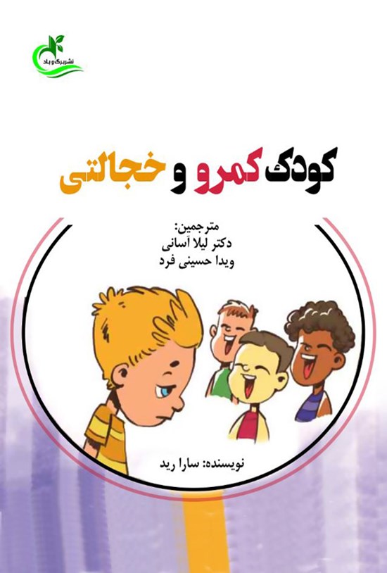 تصویر جلد کتاب کودک کمرو و خجالتی