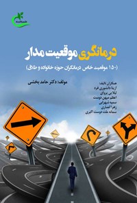 کتاب درمانگری موقعیت مدار اثر حامد بخشی