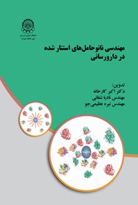 کتاب مهندسی نانوحامل های استتار شده در دارورسانی اثر اکبر کارخانه