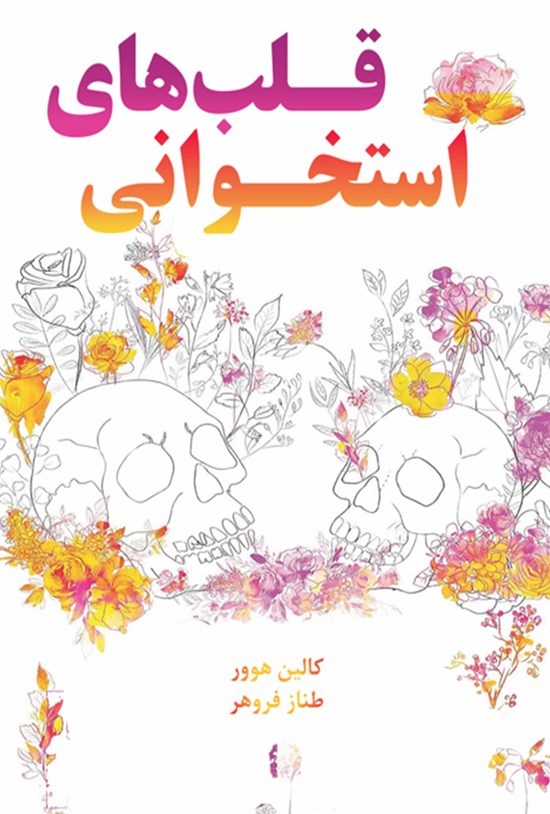 تصویر جلد کتاب قلب های استخوانی