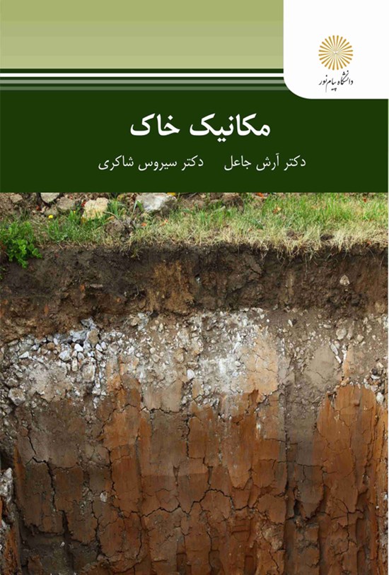 تصویر جلد کتاب مکانیک خاک