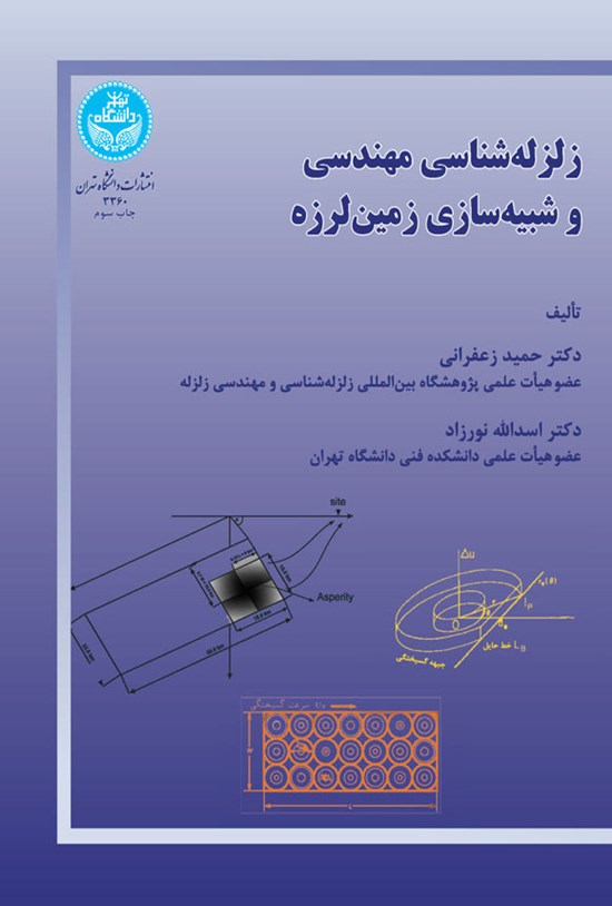 تصویر جلد کتاب زلزله شناسی مهندسی و شبیه سازی زمین لرزه