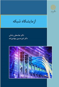 کتاب آزمایشگاه شبکه اثر عباسعلی رضائی