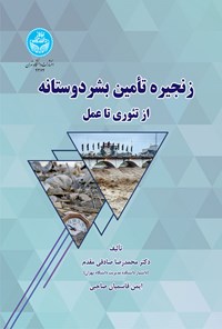 کتاب زنجیره تأمین بشردوستانه اثر محمدرضا صادقی مقدم