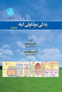 کتاب زندگی مولکولی گیاه (جلد اول) اثر راسل جونز