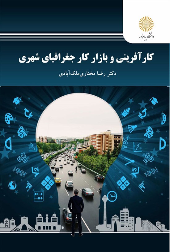 تصویر جلد کتاب کارآفرینی و بازار کار جغرافیای شهری