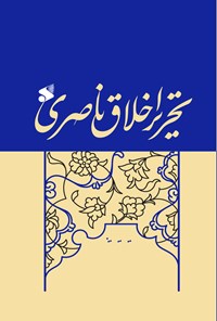 کتاب تحریر اخلاق ناصری اثر سیدرحیم حسینی