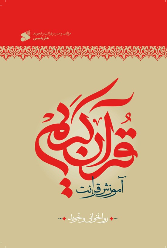 تصویر جلد کتاب آموزش قرائت قرآن