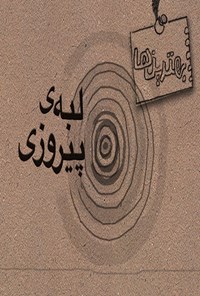 تصویر جلد کتاب لبه پیروزی