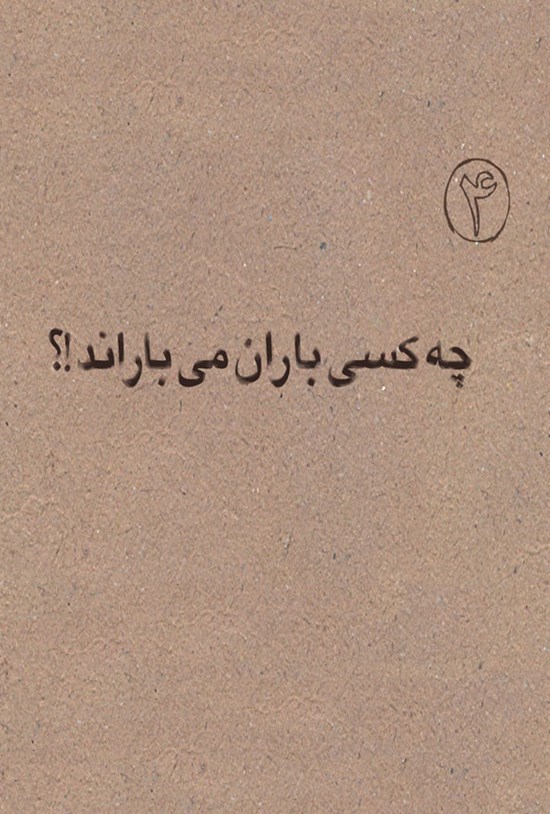تصویر جلد کتاب چه کسی باران می باراند؟!