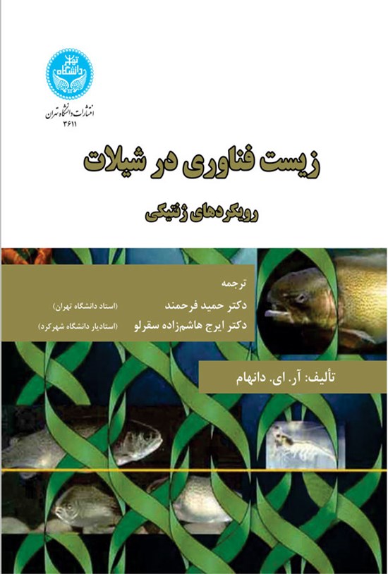 تصویر جلد کتاب زیست فناوری در شیلات