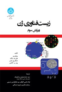 کتاب زیست فناوری ژن اثر ویلیام وو