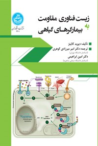 کتاب زیست فناوری مقاومت به بیمارگرهای گیاهی اثر دیوید کالینژ