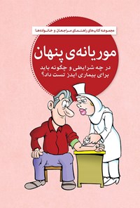 تصویر جلد کتاب موریانه‌ی پنهان