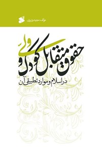 کتاب حقوق متقابل کودک و ولی اثر مجید وزیری