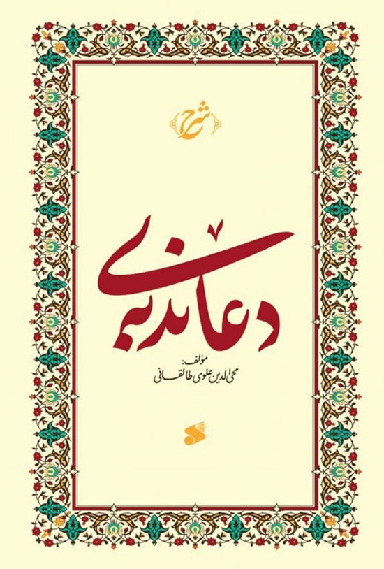 تصویر جلد کتاب شرح دعای ندبه