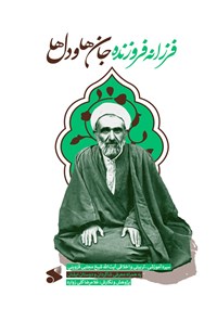 کتاب فرزانه فروزنده جان ها و دل ها اثر غلامرضا گلی زواره