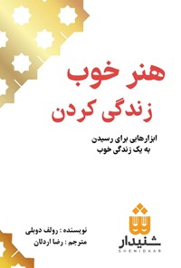 کتاب هنر خوب زندگی کردن اثر رولف دوبلی