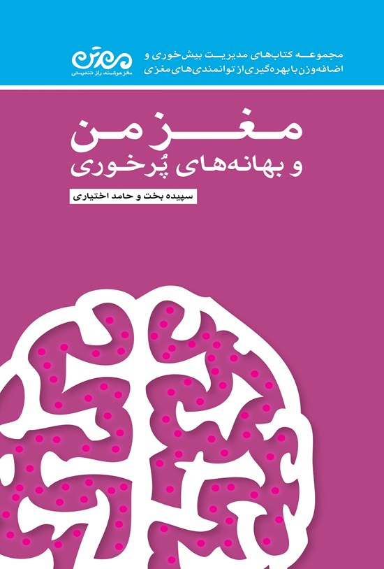 تصویر جلد کتاب مغز من و بهانههای پرخوری