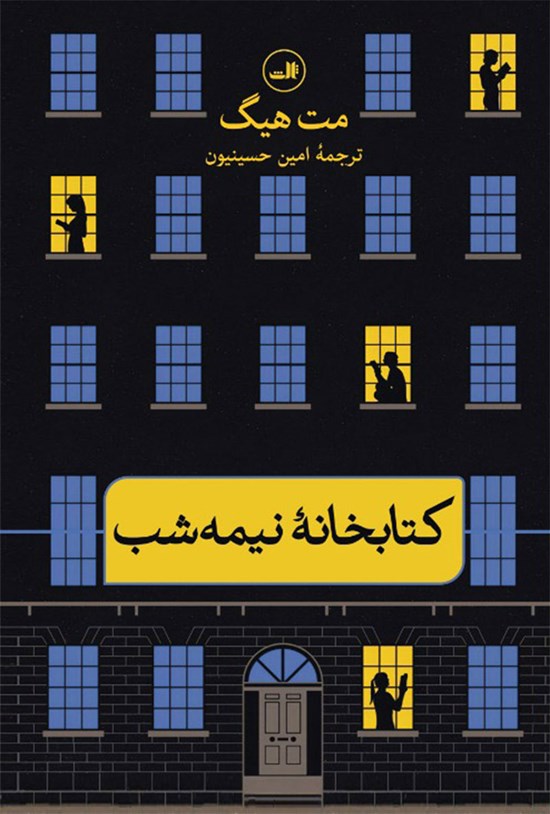 تصویر جلد کتاب کتابخانه نیمه شب