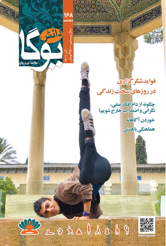 تصویر جلد کتاب ماهنامه دانش یوگا ـ شماره ۱۶۸ ـ آذرماه ۱۴۰۱