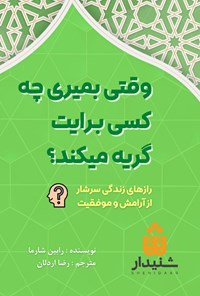 کتاب وقتی بمیری چه کسی برایت گریه می کند؟ اثر رابین شارما