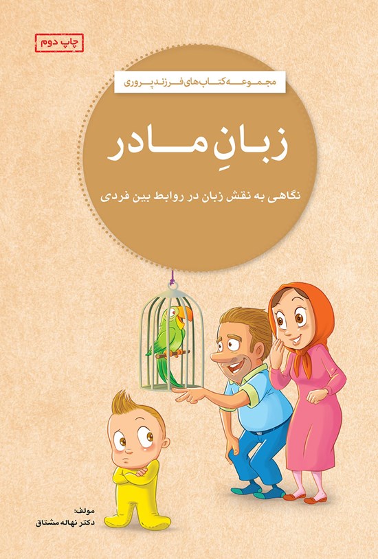 تصویر جلد کتاب زبان مادر