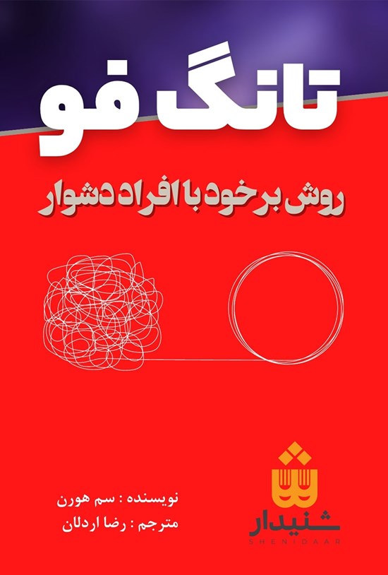 تصویر جلد کتاب تانگ فو
