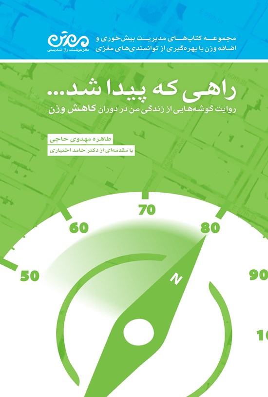 تصویر جلد کتاب راهی که پیدا شد ...: روایت گوشههایی از زندگی من در دوران کاهش وزن