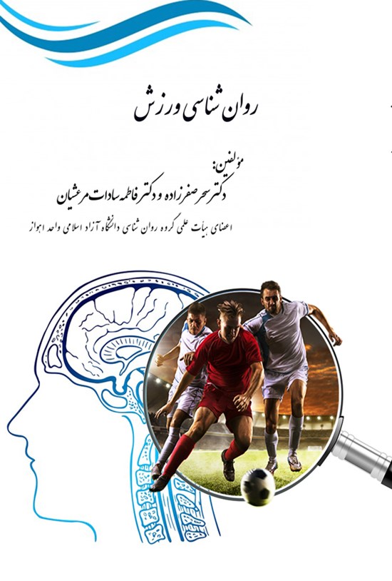 تصویر جلد کتاب روان شناسی ورزش