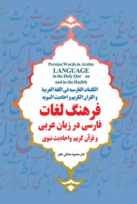 تصویر جلد کتاب فرهنگ لغات فارسی در زبان عربی و قرآن کریم و احادیث نبوی