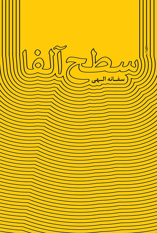 تصویر جلد کتاب سطح آلفا