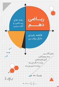 کتاب ریاضی دهم اثر فاطمه رشیدی