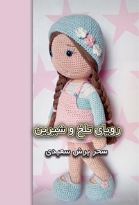 کتاب رویای تلخ و شیرین اثر سحر یرش سعیدی