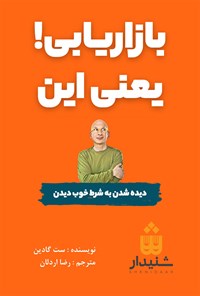 کتاب بازاریابی یعنی این! اثر ست گادین